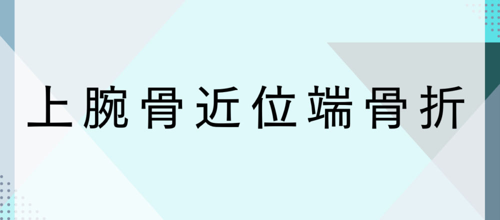 上腕骨近位端骨折